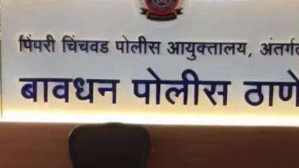 मुळशी: हगवणे पिता-पुत्रासह चव्हाणची बावधन पोलिसांकडून एकत्रित चौकशी वैष्णवी हगवणे आत्महत्या प्रकरण
