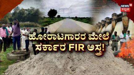 Protest Against Hemavathi Link Canal | ಹೇಮಾವತಿ ಕಿಚ್ಚು.. ಕೆನಲ್​​ ಲಿಂಕ್​ ಕಿತ್ತಾಟ! | CM Siddaramaiah