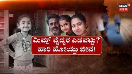 Mandya Girl Incident | ನಿರ್ಲಕ್ಷ್ಯವೋ.. ದುರಂತವೋ.. ಸಾವಿನ ರಹಸ್ಯ! | MIMS Hospital Tragedy