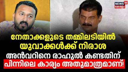 അൻവറിനെ രാഹുൽ കണ്ടതിന് പിന്നിലെ കാര്യം അതുമാത്രമാണ് ! | PV Anvar | Rahul Mamkoottathil | Congress