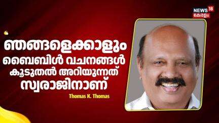 ''ഞങ്ങളെക്കാളും ബൈബിൾ വചനങ്ങൾ കൂടുതൽ അറിയുന്നത് സ്വരാജിനാണ്'': Thomas K Thomas | M Swaraj