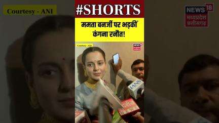 Shorts : ममता बनर्जी पर भड़कीं कंगना रनौत | Mamata Banerjee | Kangana Ranaut | N18S