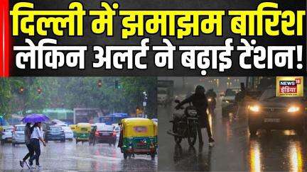 Delhi NCR Weather Latest Update: गर्मी से राहत लेकिन अलर्ट जारी! दिल्ली का मौसम फिर बदलेगा? | N18V