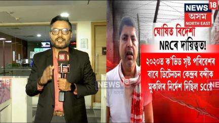Guwahati High Courtৰ ঘোষিত বিদেশীক ভাৰতে প্ৰেৰণ কৰিব নোৱাৰিলে বাংলাদেশলৈ| কিন্তু কিয়? N18V