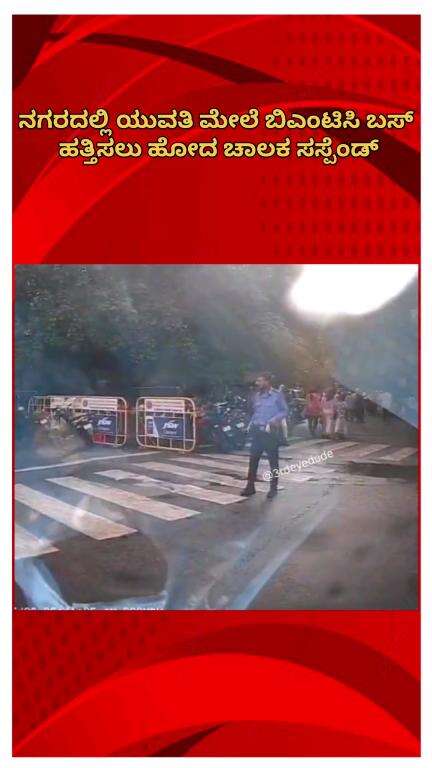 ಬೆಂಗಳೂರು ಉತ್ತರ: ನಗರದಲ್ಲಿ ಯುವತಿ ಮೇಲೆ‌ ಬಿಎಂಟಿಸಿ ಬಸ್ ಹತ್ತಿಸಲು ಹೋದ ಚಾಲಕ ಸಸ್ಪೆಂಡ್