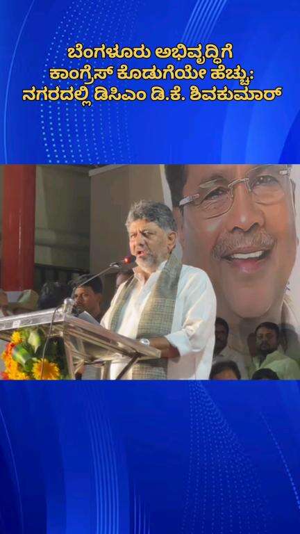 ಬೆಂಗಳೂರು ಉತ್ತರ: ಬೆಂಗಳೂರು ಅಭಿವೃದ್ಧಿಗೆ ಕಾಂಗ್ರೆಸ್ ಕೊಡುಗೆಯೇ ಹೆಚ್ಚು: ನಗರದಲ್ಲಿ ಡಿಸಿಎಂ ಡಿ.ಕೆ. ಶಿವಕುಮಾರ್