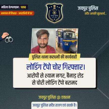 पुलिस थाना करधनी की कार्यवाही।
जयपुर पुलिस सदैव सजग एवं सतर्क है।
#JaipurPolice #JaipurPoliceAtAction