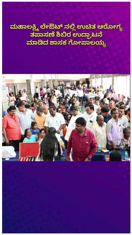 ಬೆಂಗಳೂರು ಉತ್ತರ: ಮಹಾಲಕ್ಷ್ಮಿ ಲೇಔಟ್ ನಲ್ಲಿ ಉಚಿತ ಆರೋಗ್ಯ ತಪಾಸಣೆ ಶಿಬಿರ ಉದ್ಘಾಟನೆ ಮಾಡಿದ ಶಾಸಕ ಗೋಪಾಲಯ್ಯ
