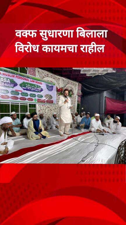 वक्फ सुधारणा बिलाला विरोध कायमचा राहील  - आमदार अबू आझमी.