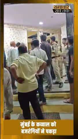 मुंबई के कव्वाल को बजरंगियों ने पकड़ा युवती को फ्लैट में रखकर सबंध बनाने का आरोप, पुलिस जांच में जुटी