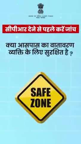 पहले जाँच, फिर सीपीआर!

किसी संकट में, व्यक्ति की स्थिति को समझना और सही कदम उठाना जरूरी है। सीपीआर शुरू करने से पहले, कुछ महत्वपूर्ण सवाल पूछें और व्यक्ति की जाँच करें।
#railminindia #mohfw_india