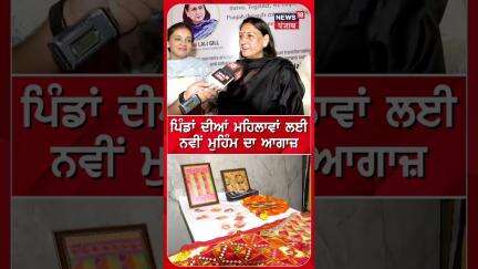 ਪਿੰਡਾਂ ਦੀਆਂ ਮਹਿਲਾਵਾਂ ਲਈ ਨਵੀਂ ਮੁਹਿੰਮ ਦਾ ਆਗਾਜ਼ | Mohali News | N18S