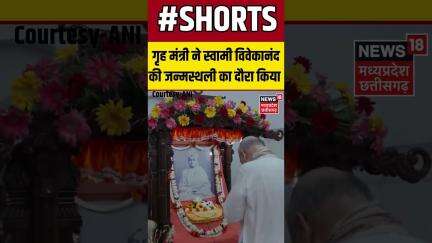 Kolkata, West Bengal: Home Minister Amit Shah ने स्वामी विवेकानंद की जन्मस्थली का दौरा किया Shorts