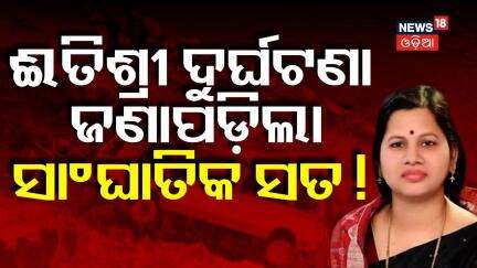 Live: ଇତିଶ୍ରୀଙ୍କ ଦୁର୍ଘଟଣା, ସାଂଘାତିକ ସତ ! BJP Leader Itishree Jena Missing in Sikkim Bus Accident