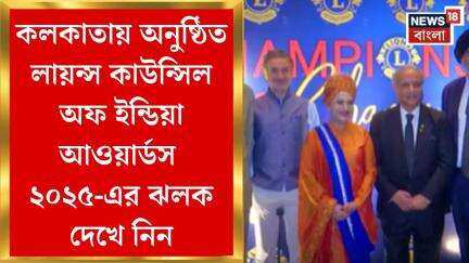Kolkata News : কলকাতায় অনুষ্ঠিত লায়ন্স কাউন্সিল অফ ইন্ডিয়া আওয়ার্ডস ২০২৫-এর ঝলক দেখে নিন।