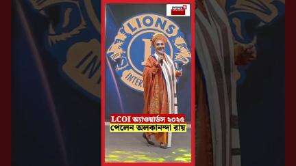 LCOI অ্যাওয়ার্ডস ২০২৫ পেলেন Alokananda Roy | N18S | #shorts