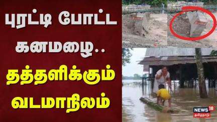Heavy Rain | புரட்டி போட்ட கனமழை -தத்தளிக்கும் வடமாநிலம் | Flood | News18 Tamil Nadu