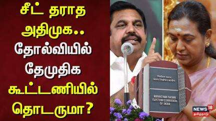 TN Rajya Sabha Election | ADMK | DMDK | சீட் தராத அதிமுக.. தோல்வியில் தேமுதிக - கூட்டணியில் தொடருமா?
