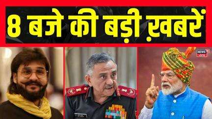 Top Headlines सुबह 8 बजे की बड़ी खबरें ! | RBSE 5th Board Result | CDS | PM Modi | Breaking News