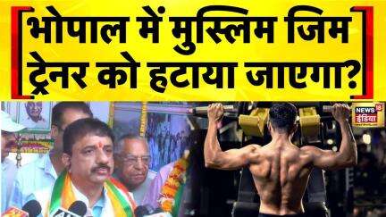 Bhopal News: जिम में मुस्लिम ट्रेनर को लेकर बड़ा बयान | Gym Trainer | MP Politics | Hindi News