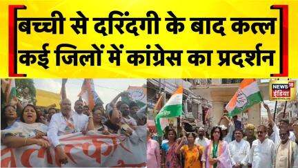 Bihar Crime: Muzaffarpur में बच्ची से दरिंदगी पर उबाल | Congress Protest | Nitish Kumar | Hindi News