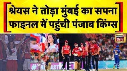 PBKS vs MI Highlights: IPL के फाइनल में पहुंची पंजाब किंग्स | IPL 2025 | Cricket Match | Hindi News