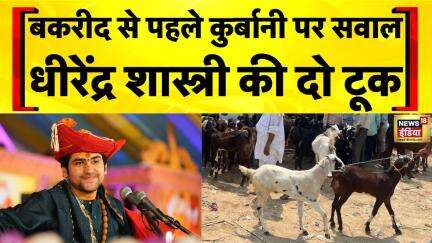 Controversy Over Bakrid Qurbani: बकरीद से पहले कुर्बानी पर सवाल | Dhirendra Krishna Shastri | VHP