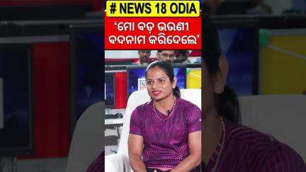 'ମୋ ବଡ଼ ଭଉଣୀ ମୋତେ ବଦନାମ କରିଦେଲେ' | Athlete Dutee Chand On Her Sister | News 18 Odia | N18S