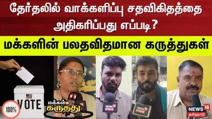 Makkal Karuthu | தேர்தலில் வாக்களிப்பு சதவிகிதத்தை அதிகரிப்பது எப்படி? | TN Election 2026 | Voters
