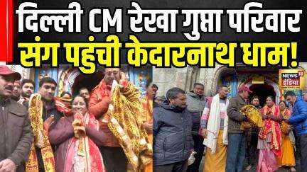 Delh CM रेखा गुप्ता परिवार के साथ पहुंची पहुंचीं केदारनाथ धाम! Top News । Latest News