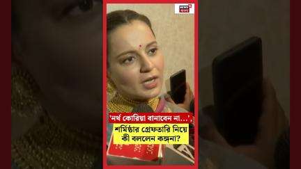 'North Korea বানাবেন না...', Sharmisth র গ্রেফতারি নিয়ে কী বললেন Kangana Ranaut?। N18S #shorts