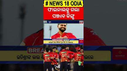 Ipl 2025 ଫାଇନାଲରେ ପ୍ରବେଶ କଲା PBKS | #pbks #rcb #ipl #ipl2025 #ytshorts #shreyasiyer #iplfinal
