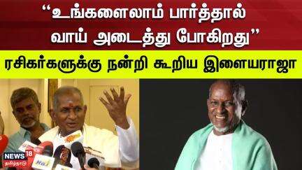 Ilaiyaraaja Birthday | "உங்களைலாம் பார்த்த வாய் அடைத்து போகிறது"  ரசிகர்களுக்கு நன்றி கூறிய இளையராஜா