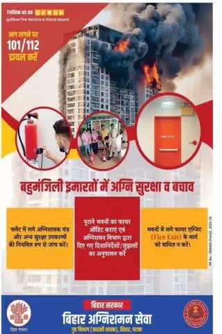अग्निकांड से सुरक्षा एवं बचाव हेतु बिहार सरकार द्वारा समय-समय पर महत्वपूर्ण एडवायजरी निर्गत की जाती है।अभी अग्नि-प्रवण काल है जिसमें विशेष सतर्कता की आवश्यकता है। जिला प्रशासन, पटना की आप सभी से अग्नि-सुरक्षा मानकों का अनुपालन करने की अपील।
