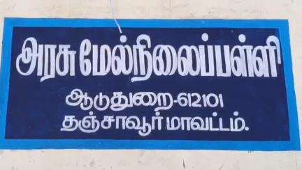 திருவிடைமருதூர்: அரசு மேல்நிலைப் பள்ளியில்  பள்ளி மாணவர்களுக்கு இனிப்புகள் வழங்கி வரவேற்பு