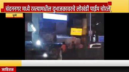 पुणे शहर: चंदननगर मध्ये रस्त्यामधील दुभाजकावरचे लोखंडी पाईप चोरले, चोरी करतानाचा व्हीडिओ सोशल मिडीयावर व्हायरल
