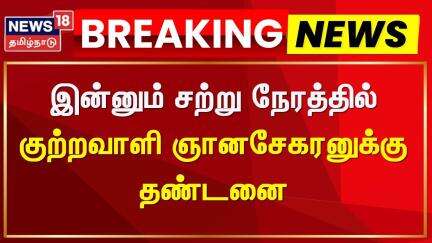 Anna University Case | இன்னும் சற்று நேரத்தில் குற்றவாளி ஞானசேகரனுக்கு தண்டனை.. | Chennai