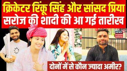 Rinku-Priya Wedding : सपा सांसद प्रिया सरोज और क्रिकेटर रिंकू सिंह कैसे मिले?, इस तारीख को होगी शादी