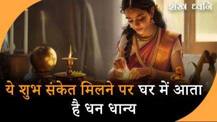 Good Luck Signs: घर में भगवान का वास होने पर मिलते हैं ऐसे संकेत, खुद चलकर आती है धन-संपदा