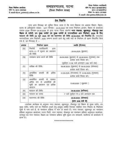 राज्य निर्वाचन आयोग, बिहार के निदेश के अनुसार पटना जिला अन्तर्गत नगर पंचायत खुशरूपुर, नौबतपुर तथा बिक्रम के पार्षदों, उप मुख्य पार्षदों एवं मुख्य पार्षदों के नगरपालिका आम निर्वाचन, 2025 के लिए मतदान की तिथि 28 जून, 2025 को निर्धारित है।