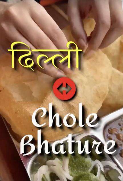 क्या आप गए हैं तिलक नगर में राम के छोले भटूरे खाने?