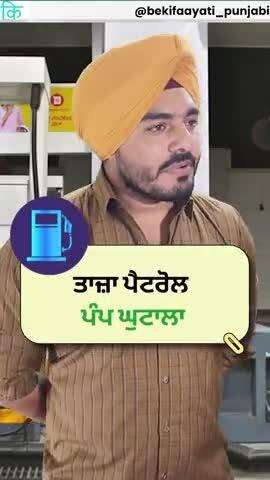 ਤਾਜ਼ਾ ਪੈਟਰੋਲ ਪੰਪ ਘੁਟਾਲਾ || Latest Petrol Pump Scam || bekifaayati Punjabi
