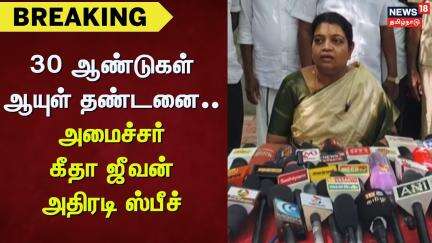 Anna University Case | 30 ஆண்டுகள் ஆயுள் தண்டனை.. அமைச்சர் கீதா ஜீவன் அதிரடி ஸ்பீச்