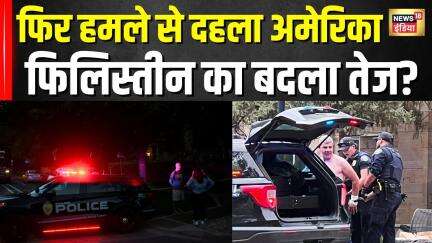 Colorado Attack: अमेरिका में फिर हुआ 'Free Palestine' के नारे के साथ हमला