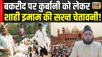Bakra Qurbani Controversy: बकरीद पर कुर्बानी को लेकर सुनिए क्या कह गए मौलाना?