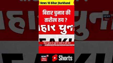 Bihar Election 2025 Date : Bihar Chunav को लेकर बहुत बड़ी खबर | Bihar News | Breaking News