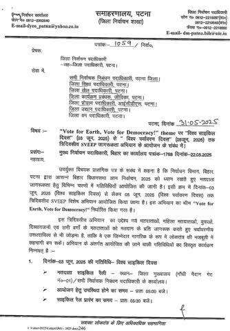 आसन्न बिहार विधानसभा आम निर्वाचन, 2025 में मतदाताओं को मतदान हेतु प्रेरित करने के लिए विश्व साइकिल दिवस (03 जून, 2025) से विश्व पर्यावरण दिवस (05 जून, 2025) तक "Vote for Earth, Vote for Democracy"   थीम पर आधारित साइकिल रैली का आयोजन।
