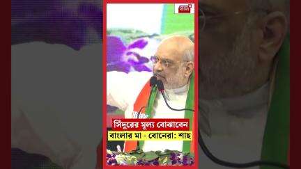 '....সিঁদুরের মূল্য বোঝাবেন বাংলার মা...বোনেরা', বাংলায় এসে হুঙ্কার Amit Shah -এর  | N18S #shorts