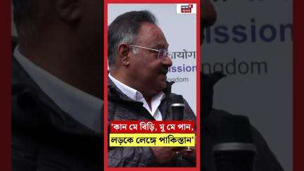 'কান মে বিড়ি, মু মে পান, লড়কে লেঙ্গে পাকিস্তান', সন্ত্রাসবাদের বিরুদ্ধে সরব Samik  | N18S #shorts