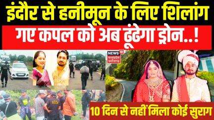 Indore Missing Couple : इंदौर से हनीमून के लिए शिलांग गए कपल को अब ढूंढेगा ड्रोन..! | Breaking News